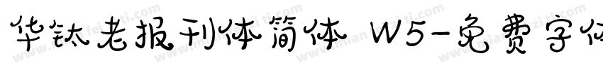 华钛老报刊体简体 W5字体转换